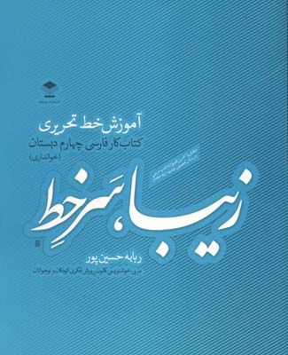 زیبا ، سرخط : آموزش خط تحریری کتاب کار فارسی چهارم دبستان (خوانداری)